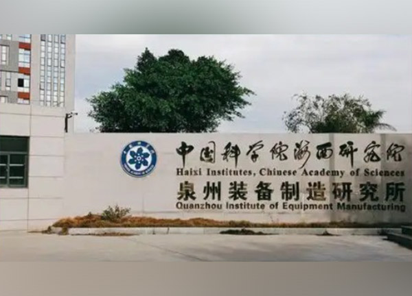 泉州装备制造研究所
